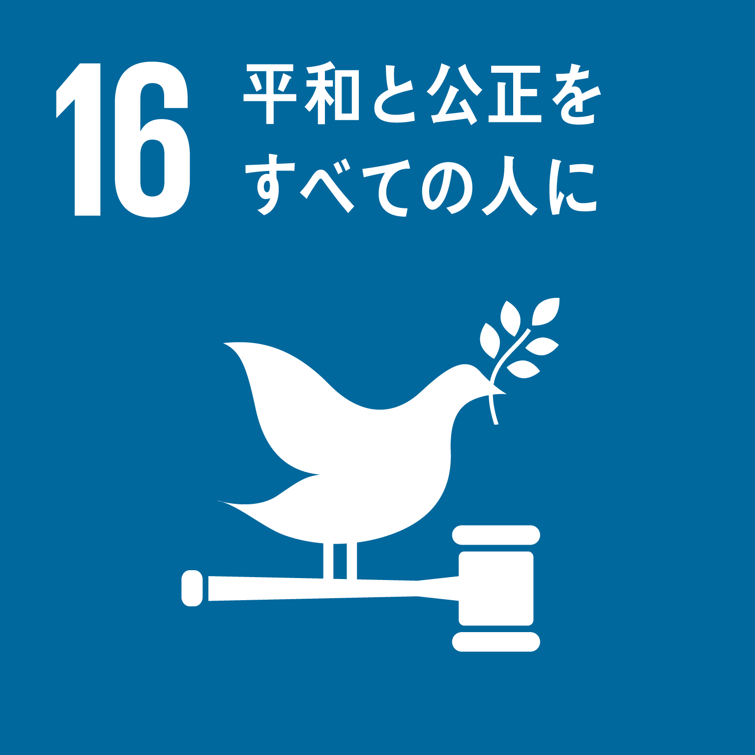 SDGs16