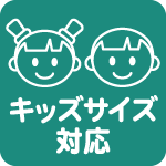 キッズサイズもあります