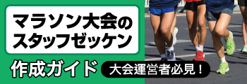 マラソン大会のスタッフゼッケン作成ガイド