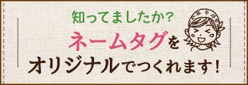 織ネームタグ・プリントネームタグとオリジナルTシャツ