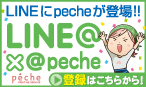 pecheの公式LINEを登録する