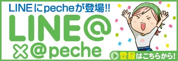 pecheの公式LINEを登録する