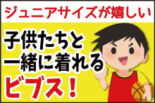 子供と一緒に着れるビブス