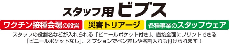 ポケット付きビブス